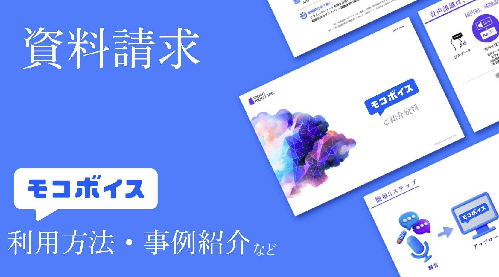 モコボイス 資料請求